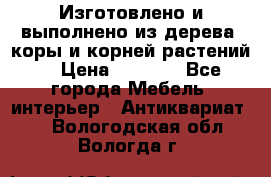 Изготовлено и выполнено из дерева, коры и корней растений. › Цена ­ 1 000 - Все города Мебель, интерьер » Антиквариат   . Вологодская обл.,Вологда г.